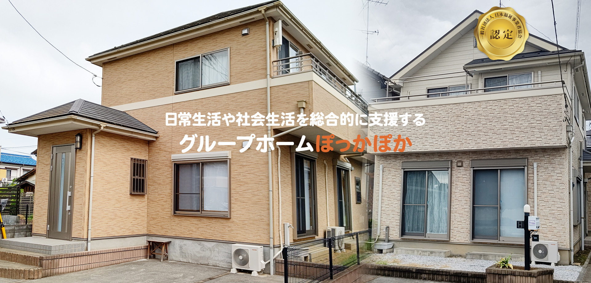 グループホームぽっかぽか