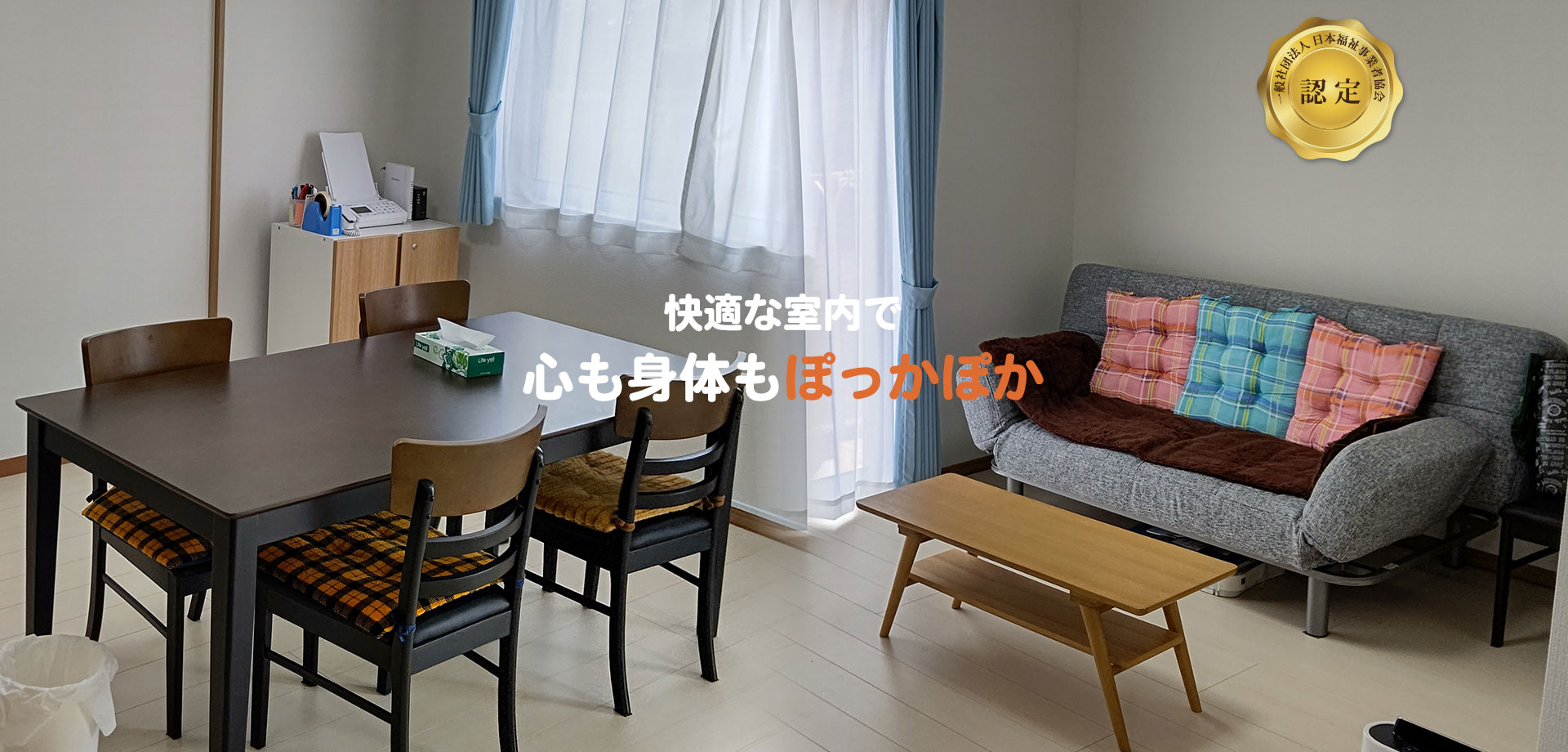 グループホームぽっかぽか