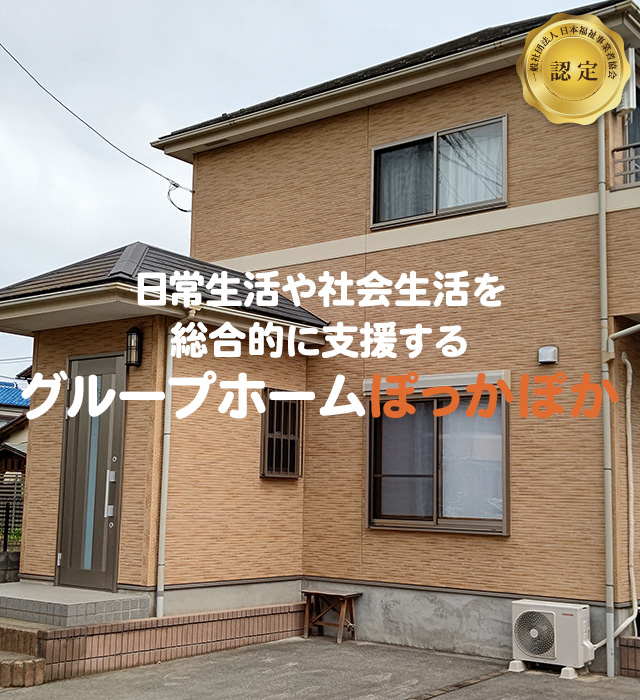 グループホームぽっかぽか