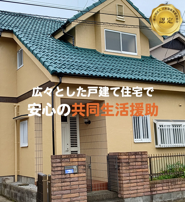 グループホームぽっかぽか