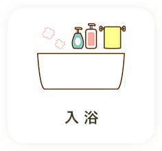 入浴