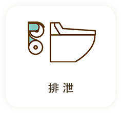 排泄