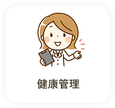 健康管理