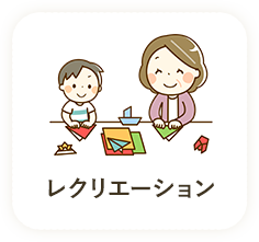 レクリエーション