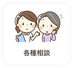 各種相談